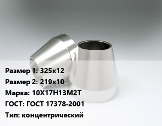 Переход нержавеющий 325х12х219х10 Сталь: 10Х17Н13М2Т ГОСТ: ГОСТ 17378-2001 концентрический, шт цена от 26724 Тг / шт, где купить, условия доставки в Шымкенте и Южно-Казахстанской области
